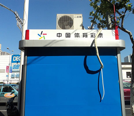 售货亭