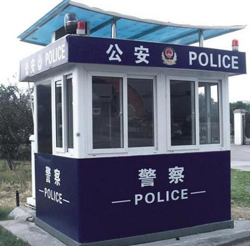 警务岗亭